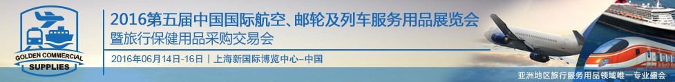 2016第五屆中國國際航空、郵輪及列車服務用品展暨旅行保健用品采購交易會