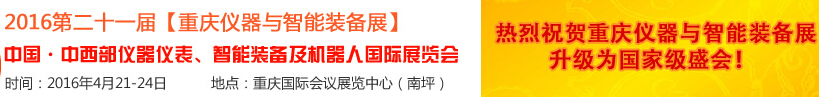 2016第二十一屆中國-中西部儀器儀表、智能裝備及機(jī)器人國際展覽會(huì)
