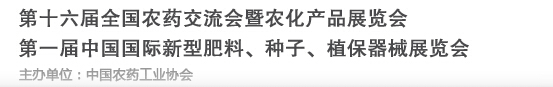 2016第十六屆全國農(nóng)藥交流會暨農(nóng)化產(chǎn)品展覽會<br>第二屆中國國際新型肥料、種子、植保器械展覽會