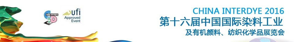 2016第十六屆中國國際染料工業(yè)暨有機(jī)顏料、紡織化學(xué)品展覽會