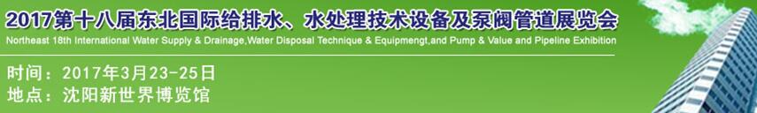 2017第十八屆東北國際給排水、水處理技術(shù)設(shè)備及泵閥管道展覽會
