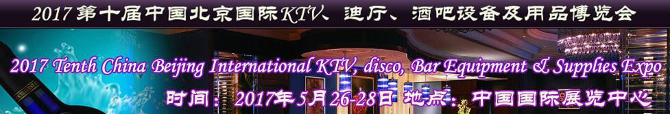 2017第十屆中國北京國際KTV、迪廳、酒吧設(shè)備及用品博覽會