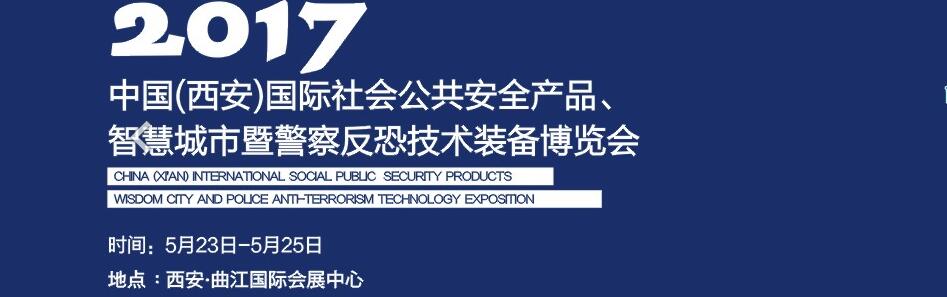 2017中國(guó)(西安)國(guó)際社會(huì)公共安全產(chǎn)品、智慧城市暨警察反恐技術(shù)裝備博覽會(huì)
