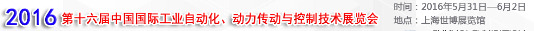 MEChina2016第十六屆中國國際工業(yè)自動化、動力傳動與控制技術(shù)展覽會