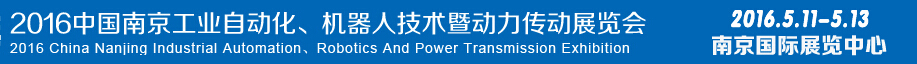 2016第十五屆中國（南京）工業(yè)自動化，機(jī)器人技術(shù)及動力傳動展覽會