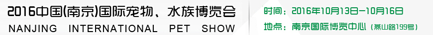 2016南京國際寵物、水族展覽會