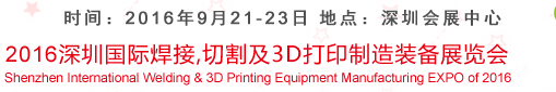 2016深圳國際焊接、切割及3D打印制造裝備展覽會(huì)