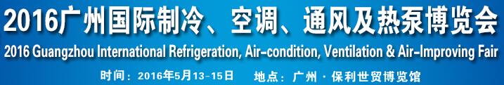 2016第九屆廣州國(guó)際制冷、空調(diào)、通風(fēng)及熱泵博覽會(huì)