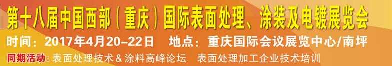 2017第十八屆中國（重慶）國際表面處理、涂裝及電鍍展覽會