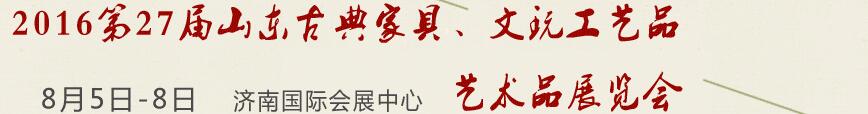 2016第27屆山東古典家具、文玩工藝品藝術(shù)品展覽會(huì)