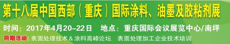 2017第十八屆中國（重慶）國際涂料、油墨及膠粘劑展覽會