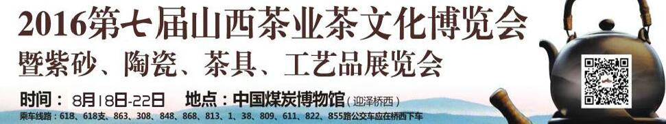 2016第七屆山西茶業(yè)茶文化博覽會(huì)暨紫砂、陶瓷、茶具、工藝品展覽會(huì)