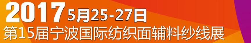2017第十五屆寧波國(guó)際紡織面料、輔料及紗線展覽會(huì)
