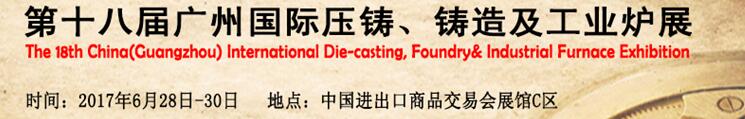 2017第十八屆廣州國際壓鑄、鑄造及工業(yè)爐展覽會