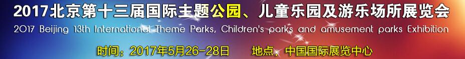 2017第十三屆北京國際主題公園、兒童樂園及游樂場所博覽會