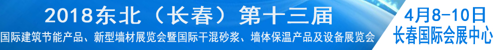 2018東北（長春）第十三屆國際建筑節(jié)能產(chǎn)品、新型墻材展覽會