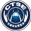 2017第九屆中國國際道路交通安全產(chǎn)品博覽會(huì)