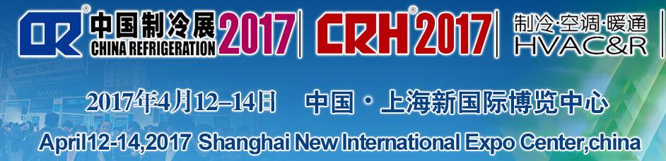 2017第二十八屆國際制冷、空調(diào)、供暖、通風(fēng)及食品冷凍加工展覽會