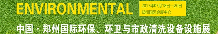 2017第二屆中國鄭州國際環(huán)保、環(huán)衛(wèi)與市政清洗設(shè)備設(shè)施展覽會(huì)