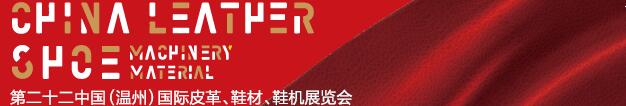 2017第二十二屆中國（溫州）國際皮革、鞋材、鞋機展覽會