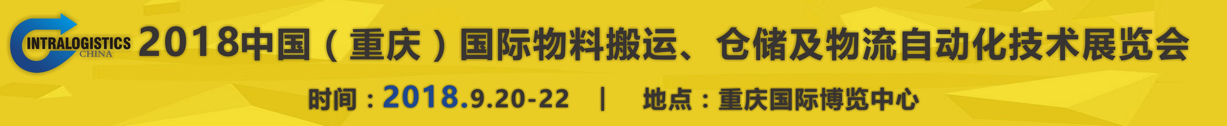 2018重慶國際物料搬運(yùn)、倉儲及物流自動化技術(shù)展覽會
