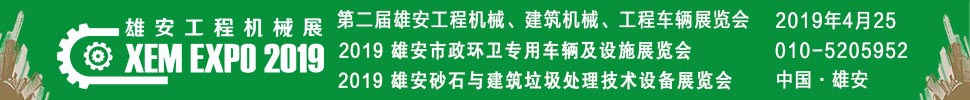 2019第二屆雄安工程機(jī)械、建筑機(jī)械、工程車輛展覽會