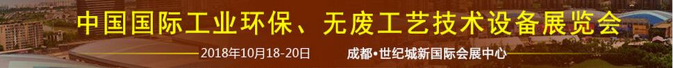 2018中國國際工業(yè)環(huán)保、無廢工藝技術(shù)設(shè)備展覽會(huì)
