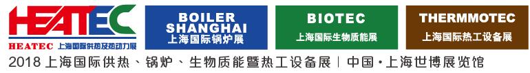 2018上海國際供熱及熱動力技術展覽會<br>第十六屆上海國際鍋爐、輔機及工藝設備展覽會<br>2018上海國際生物質能利用及技術展覽會<br>2018上海國際熱工設備展覽會