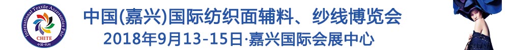 2018中國(嘉興)國際紡織品面輔料、紗線博覽會(huì)