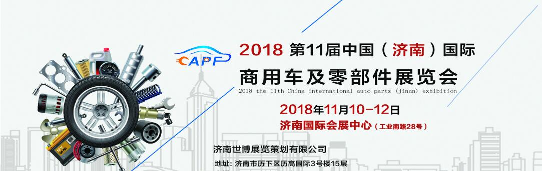 2018第11屆中國（濟南）國際卡車商用車、汽車零部件、汽車配件展覽會
