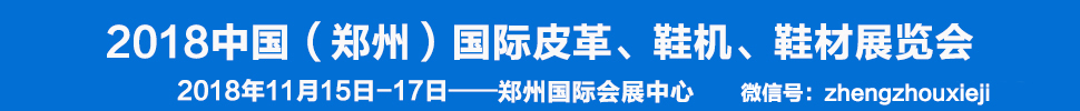 2018中國（鄭州）國際皮革、鞋機、鞋材展覽會