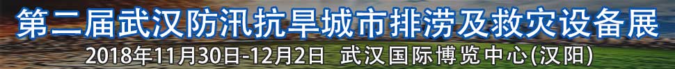 2018第二屆武漢國際防汛抗旱、城市排澇及救災(zāi)設(shè)備展