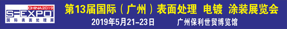 2019第十三屆國際（廣州）表面處理、電鍍、涂裝展覽會