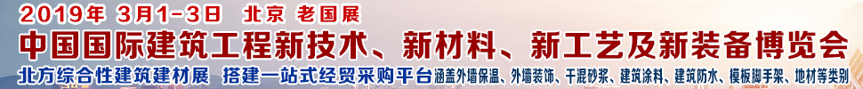 2019第七屆中國國際建筑工程新技術、新材料、新工藝及新裝備博覽會暨2019中國國際建筑工業(yè)化及裝配式建筑產業(yè)博覽會