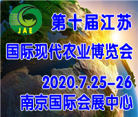 2020第十屆江蘇農(nóng)博會-南京國際現(xiàn)代農(nóng)業(yè)博覽會