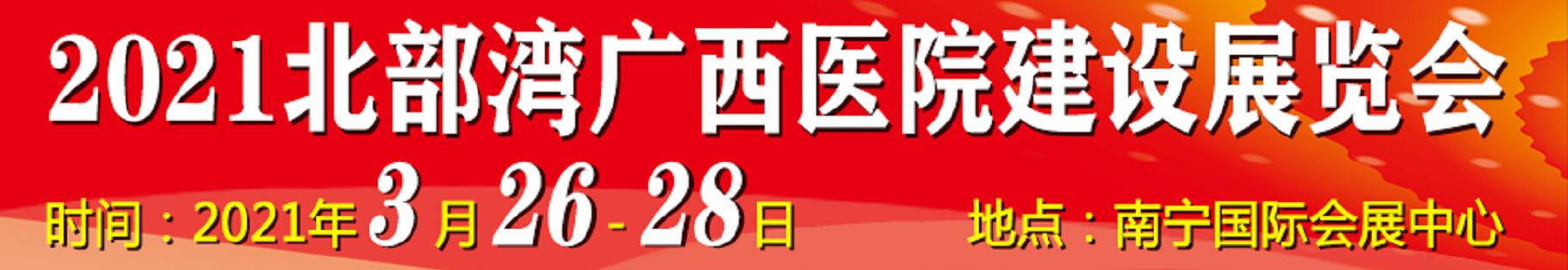 2021北部灣廣西醫(yī)院建設(shè)大會(huì)暨醫(yī)院建設(shè)、裝備及管理展覽會(huì)