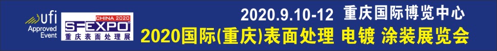 2020國際（重慶）表面處理、電鍍、涂裝展覽會