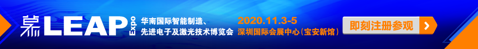 2020華南國際智能制造、先進電子及激光技術博覽會