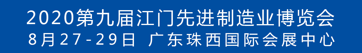 2020第九屆江門先進制造業(yè)博覽會<br>2020第九屆江門機床模具、塑膠及包裝機械展覽會