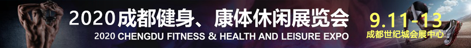 2020成都國(guó)際健身、康體展覽會(huì)