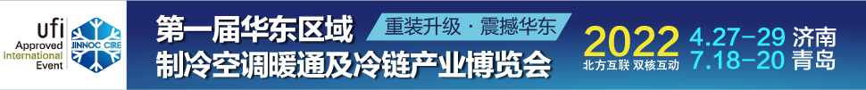 CIRE2022華東區(qū)域制冷、空調(diào)暖通及冷鏈產(chǎn)業(yè)博覽會