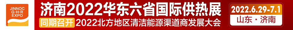 2022第24屆山東國際供熱供暖、鍋爐及空調(diào)技術(shù)與設(shè)備展覽會(huì)