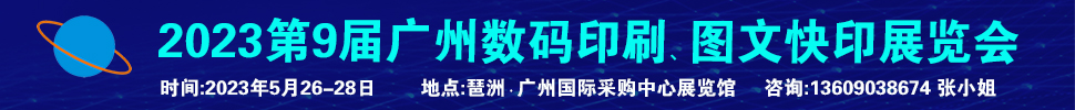 2023第9屆廣州國(guó)際數(shù)碼印刷、圖文快印展覽會(huì)