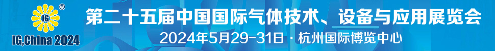 2024第二十五屆中國國際氣體技術(shù)、設(shè)備與應(yīng)用展覽會