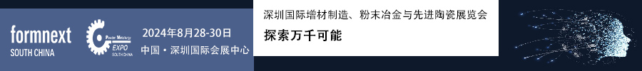 2024Formnext + PM South China –深圳國際增材制造、粉末冶金與先進陶瓷展覽會