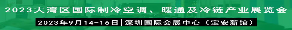 2023大灣區(qū)（深圳）國(guó)際制冷、空調(diào)、供暖、通風(fēng)及冷鏈產(chǎn)業(yè)展覽會(huì)