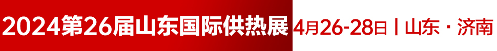2024第26屆山東國際供熱供暖、鍋爐及空調(diào)技術(shù)與設(shè)備展覽會