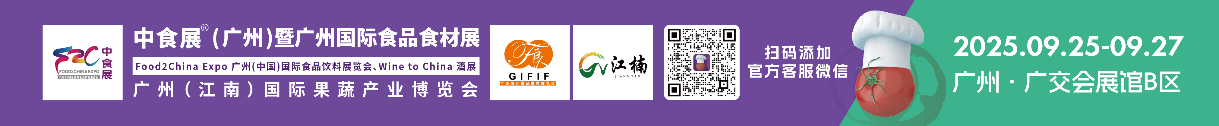 2025中食展(廣州)暨廣州國(guó)際食品食材展<br>Food2China Expo 廣州(中國(guó))國(guó)際食品飲料展覽會(huì) <br>Wine to China酒展、廣州(江南)國(guó)際果蔬產(chǎn)業(yè)博覽會(huì)
