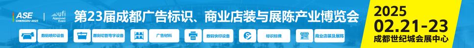 2025第23屆成都廣告標(biāo)識(shí)、商業(yè)店裝與展陳產(chǎn)業(yè)博覽會(huì)