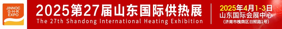 2025第27屆山東國(guó)際供熱供暖、鍋爐及空調(diào)技術(shù)與設(shè)備展覽會(huì)